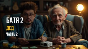 🎬 БАТЯ 2 - НОСТАЛЬГИЯ ИЛИ ПРОВАЛ? Обзор фильма - сиквела народного хита  (ЧАСТЬ 2)