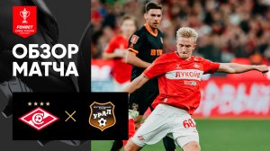 Спартак - Урал. Обзор матча FONBET Кубка России 15.04.2025