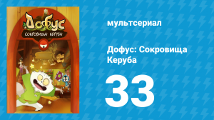 Дофус: Сокровища Керуба 33 серия «Фонтан Нуфуба» (мультсериал, 2013)