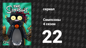 Симпсоны 4 сезон 22 серия «Сокращение Красти» (мультсериал, 1992)