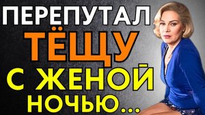 ЗЯТЬ СПУТАЛ МЕНЯ СО СВОЕЙ ЖЕНОЙ... НО Я НЕ ПРОТИВ...