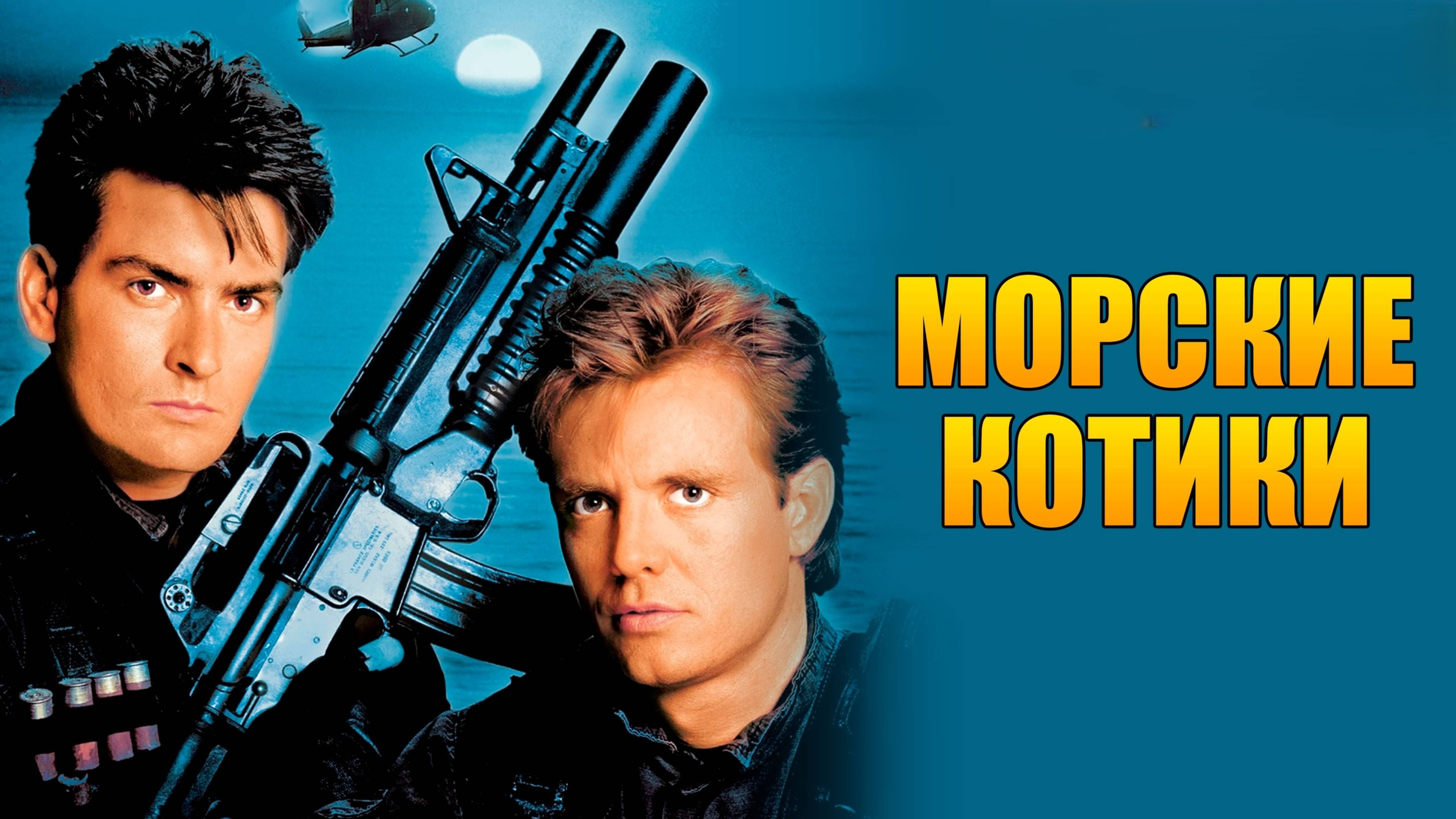 Морские котики | Navy Seals (1990) смотреть онлайн