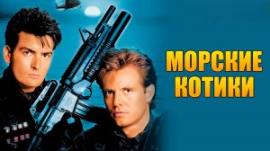 Морские котики | Navy Seals (1990)