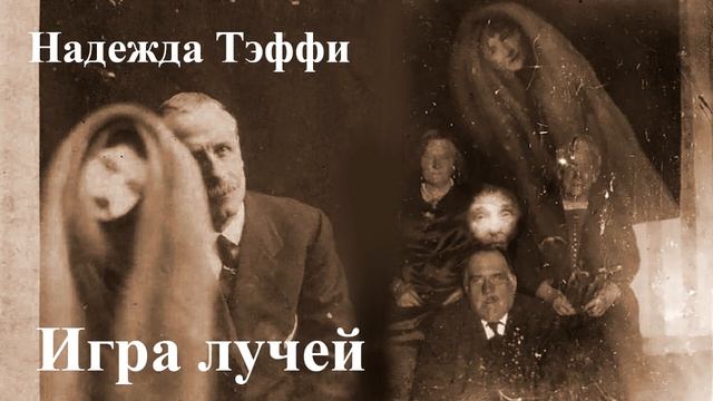 Надежда Тэффи. "Игра лучей" смотреть онлайн