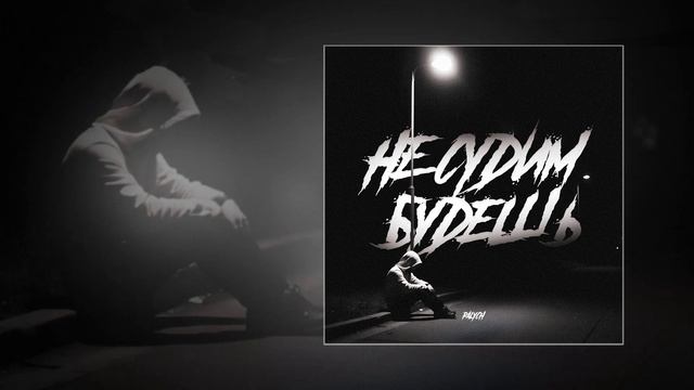 PALYCH - Не судим будешь (Официальная премьера трека) смотреть онлайн