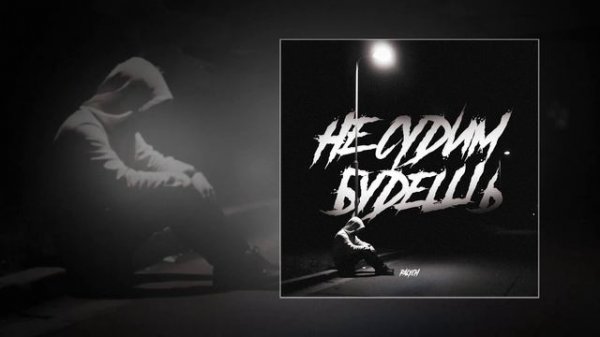 PALYCH - Не судим будешь (Официальная премьера трека)