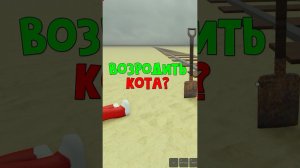 ЗАКОПАТЬ или ВОЗРОДИТЬ кота в игре Мертвые рельсы | Dead Rails roblox | Выбери что делать #Shorts