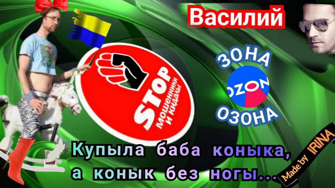 Купила баба коныка. Автор Василий. смотреть онлайн