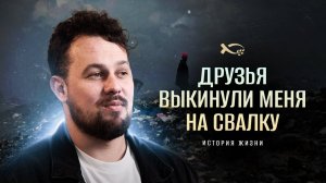 «ДРУЗЬЯ меня ВЫКИНУЛИ на свалку»...   Александр АГЕЕВ.🟦 История ЖИЗНИ.