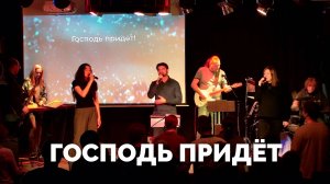 Господь придёт / Прославление / Московская церковь Христа