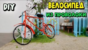 Как сделать велосипед из проволоки своими руками / DIY