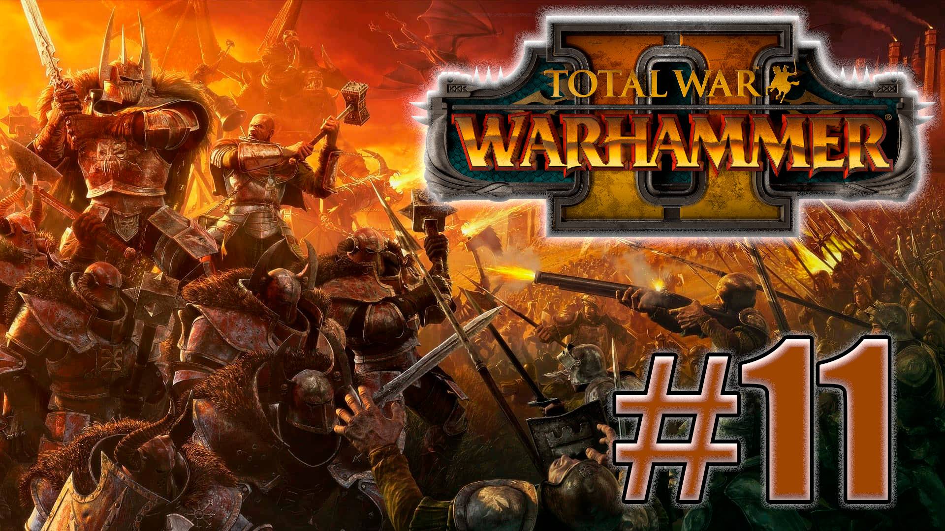 Total War: Warhammer 2. Знакомство. #11 смотреть онлайн
