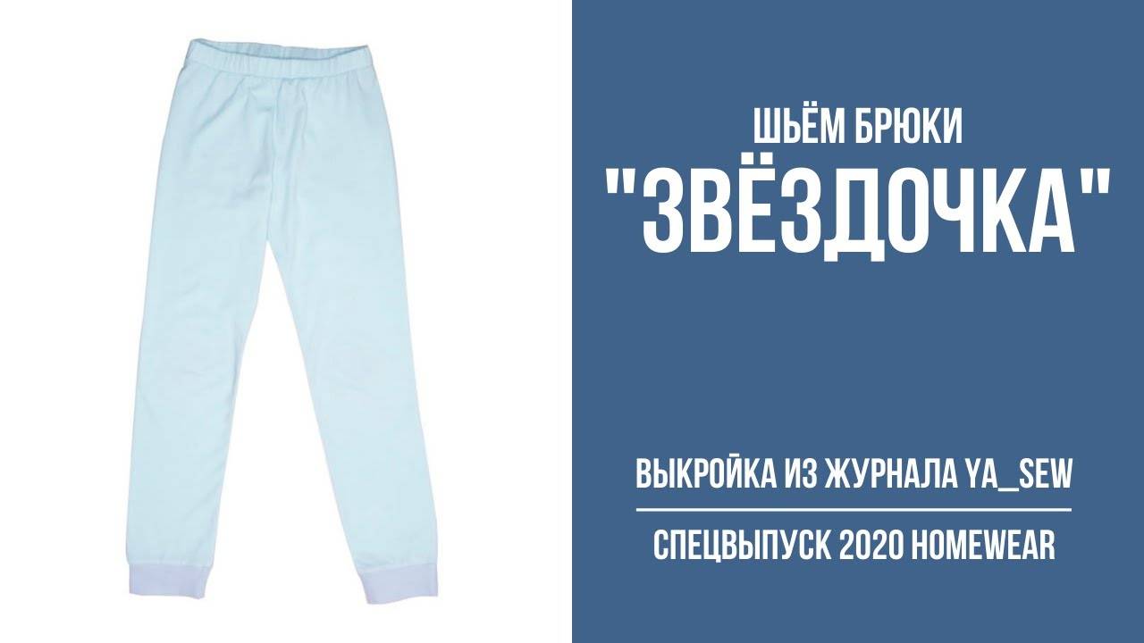 Брюки "ЗВЁЗДОЧКА". Журнал "Я шью" № 8_2020 смотреть онлайн