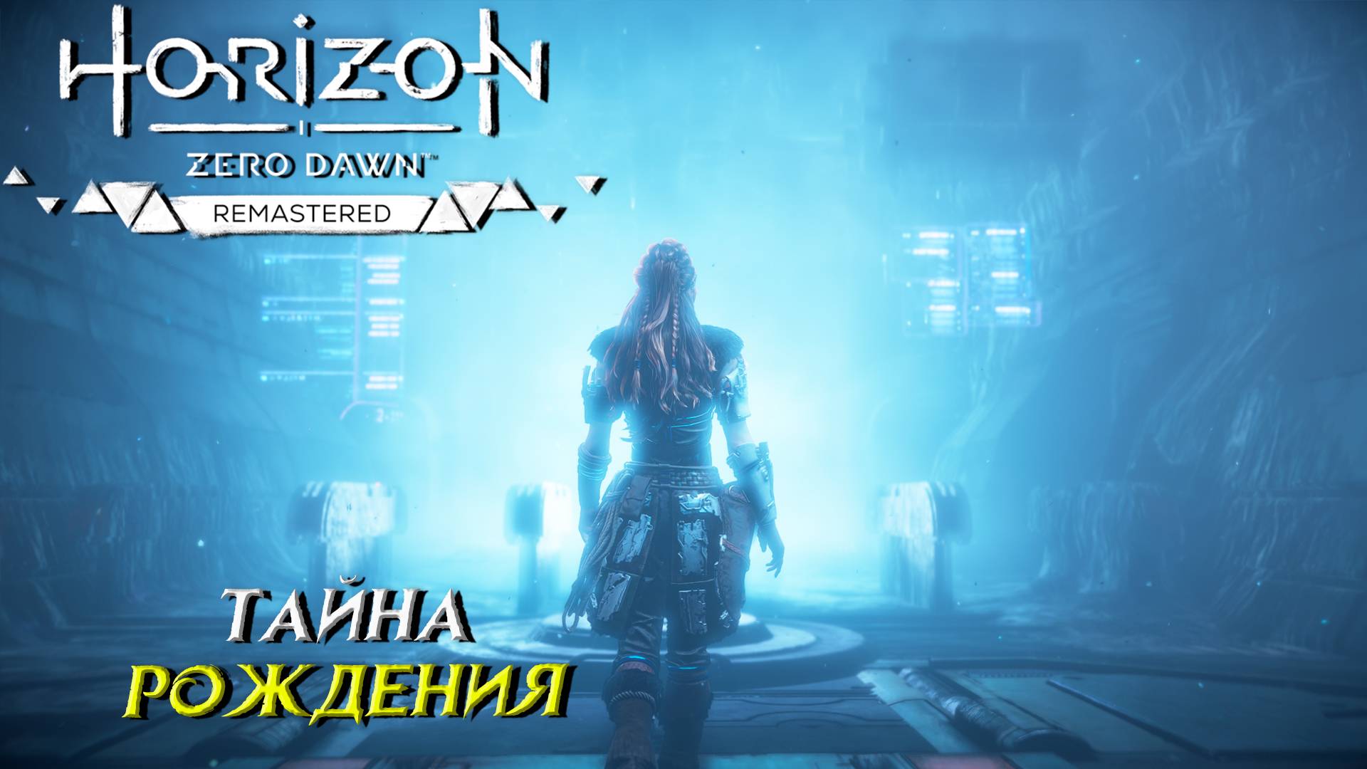 ТАЙНА РОЖДЕНИЯ ➤ Horizon Zero Dawn Remastered #22
