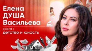 ДЕТСТВО и ЮНОСТЬ. Часть 1