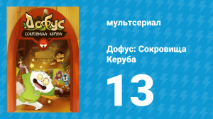 Дофус: Сокровища Керуба 13 серия «Алмаз для Руби» (мультсериал, 2013)