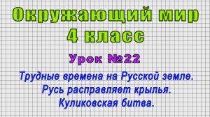 Окружающий мир 4 класс (Урок№22 - Трудные времена на Русской земле. Куликовская битва.)