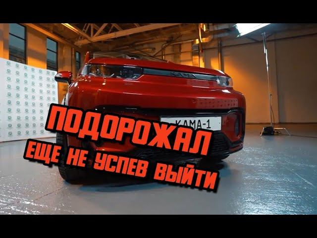 Электрокроссовер КАМА-1 подорожал, еще не успев выйти в серию