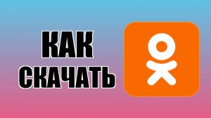 Как скачать Одноклассники на рабочий стол