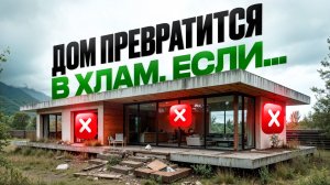 Как построить НАДЕЖНЫЙ дом? Ваш дом прослужит не менее 50 ЛЕТ, благодаря ЭТИМ советам