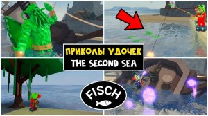 СЕКРЕТЫ всех 9 удочек на ВТОРОМ МОРЕ в игре ФИШ роблокс | Fisch roblox | Приколы удочек и где найти