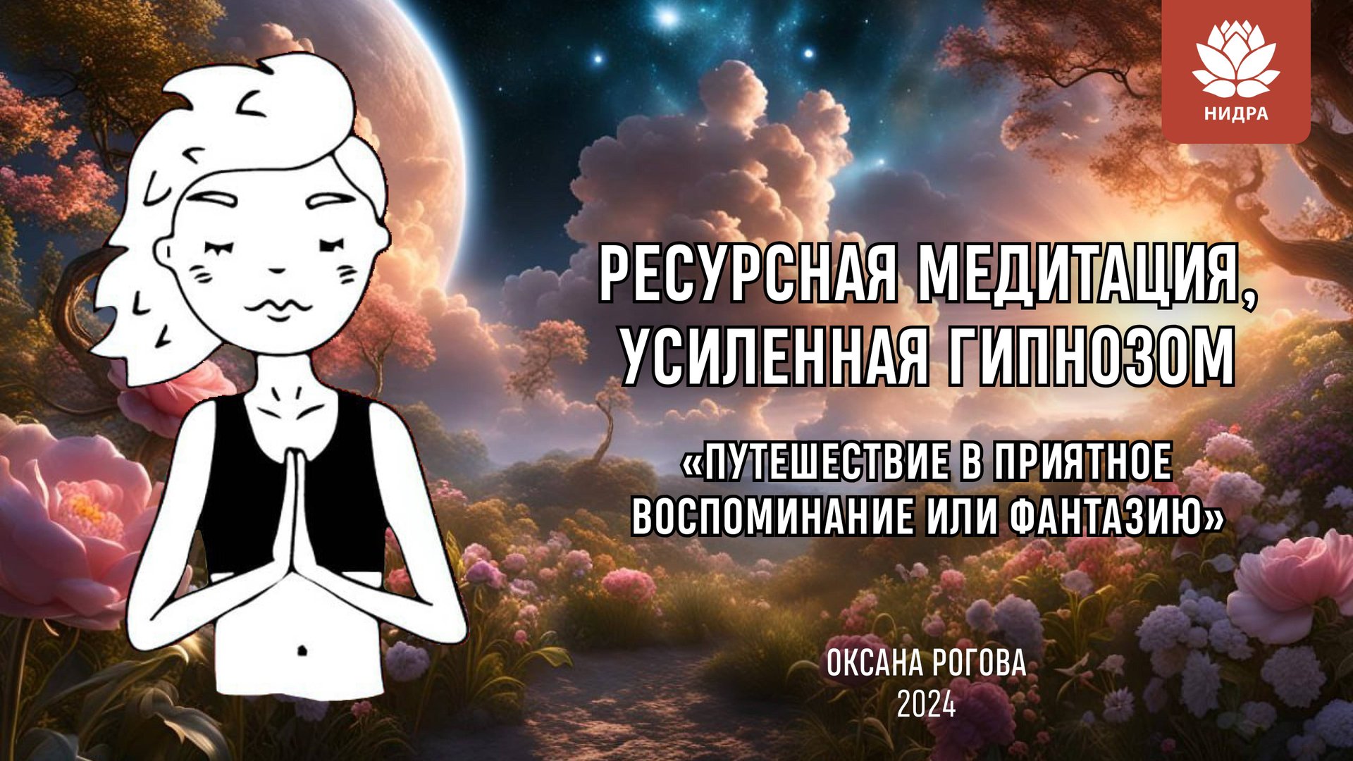 РЕСУРСНАЯ МЕДИТАЦИЯ, УСИЛЕННАЯ ГИПНОЗОМ: «ПУТЕШЕСТВИЕ В ПРИЯТНОЕ ВОСПОМИНАНИЕ ИЛИ ФАНТАЗИЮ» смотреть онлайн