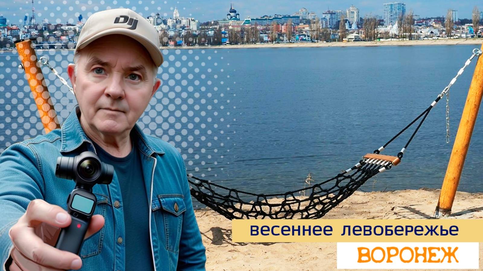 Весеннее Левобережье, Воронеж 15.04.25г смотреть онлайн