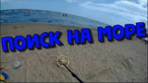 Поиск с Металлоискателем на пляже в Дагестане! Часть 1