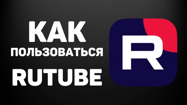 Как пользоваться RUTUBE и Студией RUTUBE на устройствах Apple без приложения. iOS, iPhone или iPad
