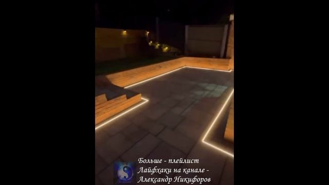 Лайфхак. Освещение дорожки с использованием светодиодной ленты смотреть онлайн