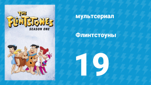 Флинтстоуны 1 сезон 19 серия «Горячее фортепиано» (мультсериал, 1960)