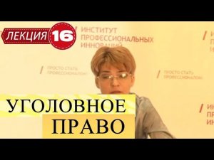 Уголовное право. Лекция 16. Обстоятельства, исключающие преступность деяния. Часть 2.