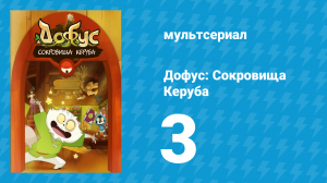 Дофус: Сокровища Керуба 3 серия «Охота за Траусом» (мультсериал, 2013)