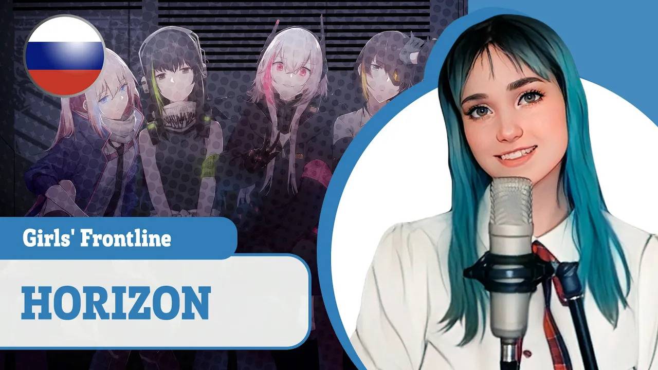 [Girls' Frontline rus cover] HORIZON (поют Camellia, Misato, Narea & Sabi-tyan) смотреть онлайн