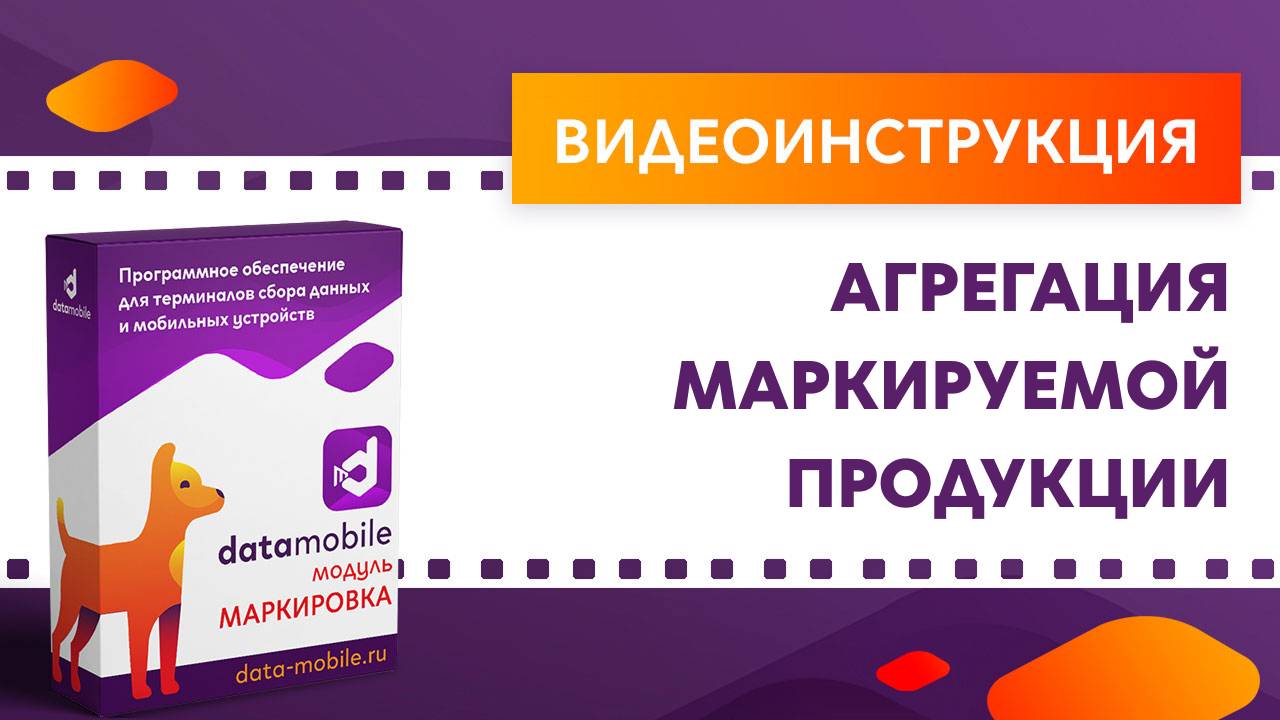 DataMobile. Агрегация маркируемой продукции смотреть онлайн