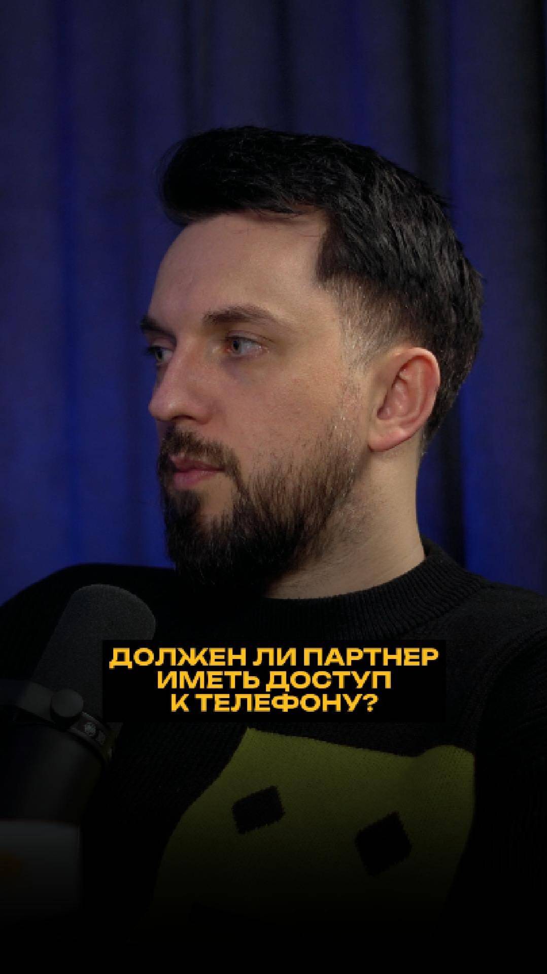 Должен ли партнер иметь доступ к телефону? смотреть онлайн