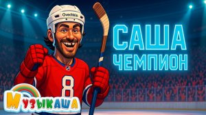 САША — ЧЕМПИОН!  | Песня о Мечте и Победе