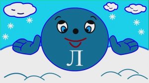 Учим буквы Урок 12 _Звук и буква Л_