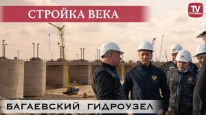 Багаевский гидроузел: как продвигается строительство?