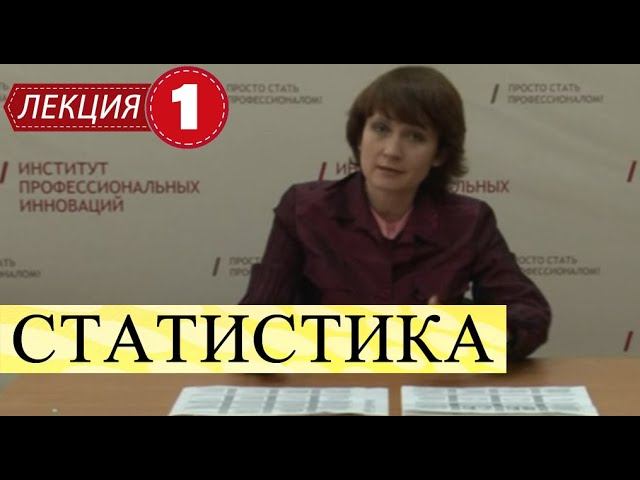 Статистика. Лекция 1. Что такое статистика. Представление статистики, как науки. смотреть онлайн