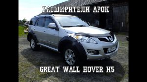 ПРЕЖДЕ ЧЕМ УСТАНАВЛИВАТЬ РАСШИРИТЕЛИ АРОК НА ХОВЕР, ПОСМОТРИТЕ ЭТО ВИДЕО!