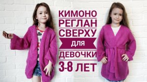 МК// кардиган// кимоно для девочки// реглан сверху// 3-8 лет