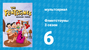 Флинтстоуны 3 сезон 6 серия «Вот и снег в твоих глазах» (мультсериал, 1962)