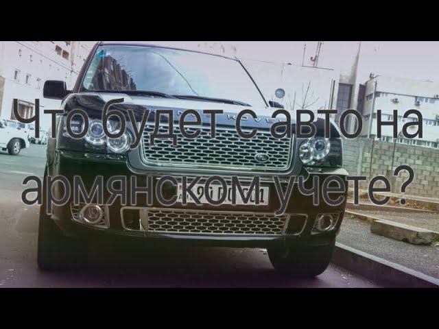 Армянский учет авто 2021 - что будет дальше?