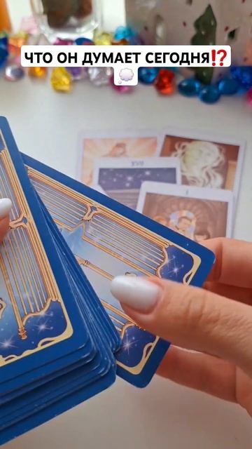 ЧТО ОН ДУМАЕТ СЕГОДНЯ⁉️💭 #shorts #таросегодня #гадание #раскладтаро #гаданиетаро #тарорасклад смотреть онлайн