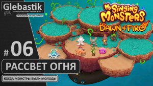 Вывожу Колючку и Турбочайку, Отправляю монстров в Космос (#06) // My Singing Monsters: Dawn of Fire