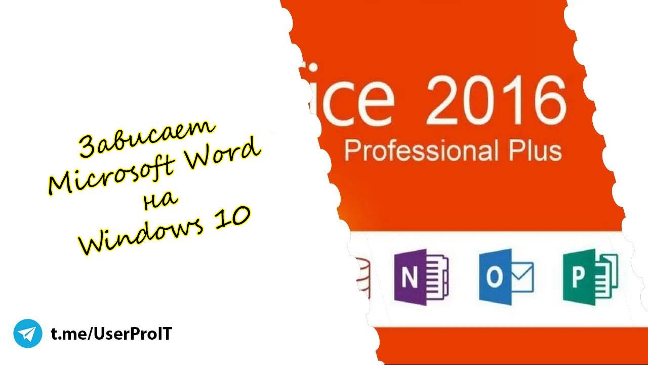 Зависает Microsoft word на Windows 10 смотреть онлайн