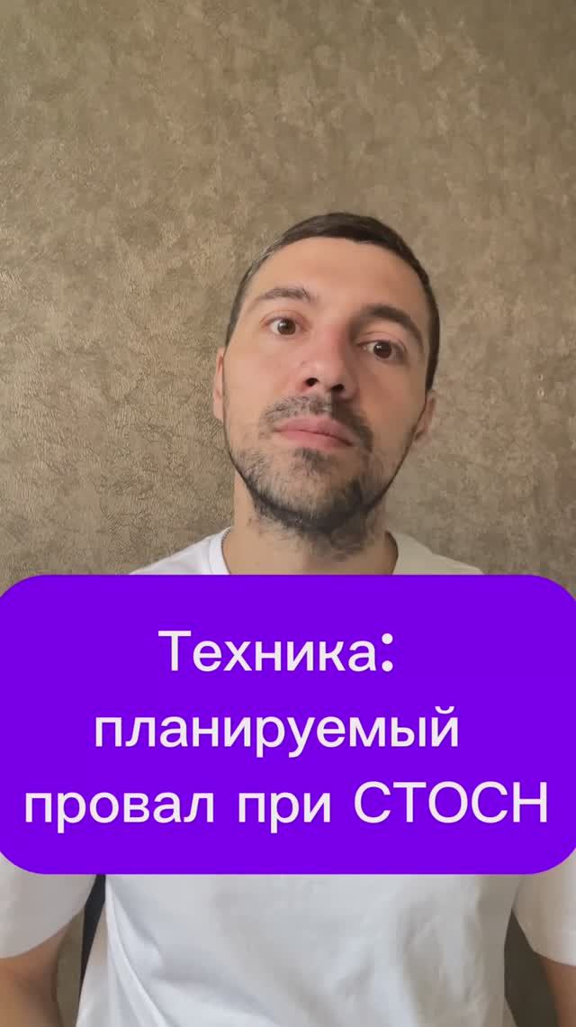 Техника: планируемый провал при СТОСН
#психология #психика #стосн смотреть онлайн