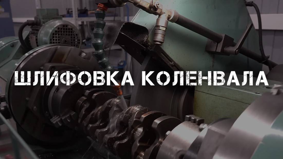 Шлифовка коленвала