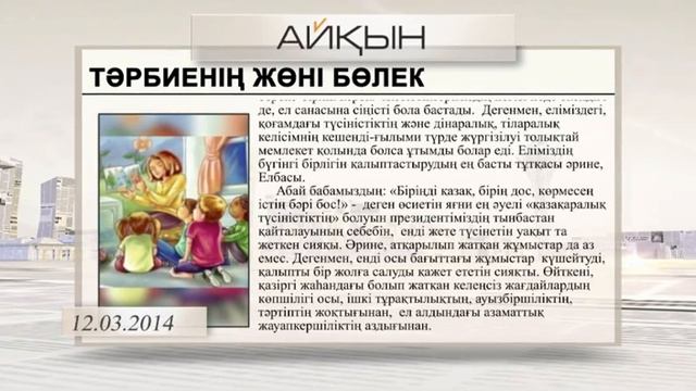 «Баспасөз». «Тәрбиенің жөні бөлек» смотреть онлайн
